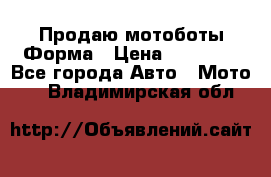 Продаю мотоботы Форма › Цена ­ 10 000 - Все города Авто » Мото   . Владимирская обл.